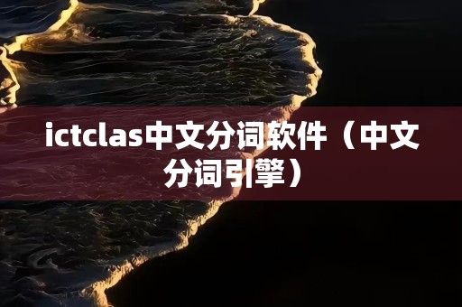 ictclas中文分词软件（中文分词引擎）