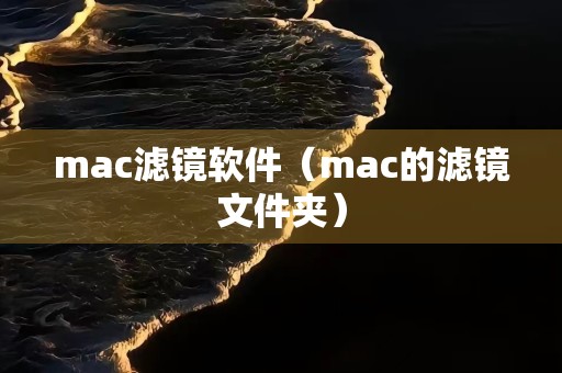 mac滤镜软件（mac的滤镜文件夹）