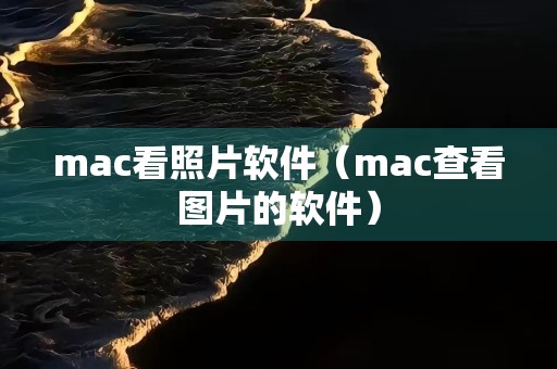 mac看照片软件（mac查看图片的软件）